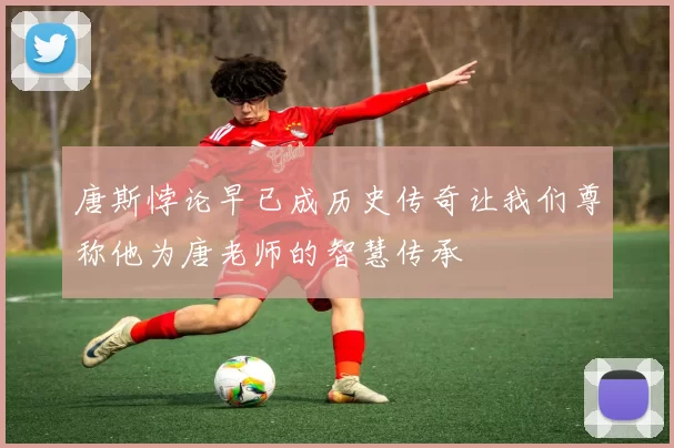 唐斯悖论早已成历史传奇让我们尊称他为唐老师的智慧传承