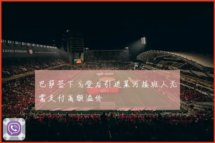 巴萨签下戈登后引进莱万接班人无需支付高额溢价